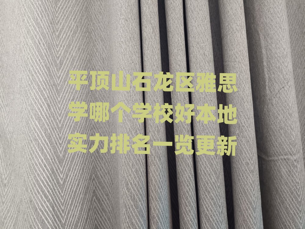 平頂山石龍區雅思學哪個學校好本地實力排名一覽更新