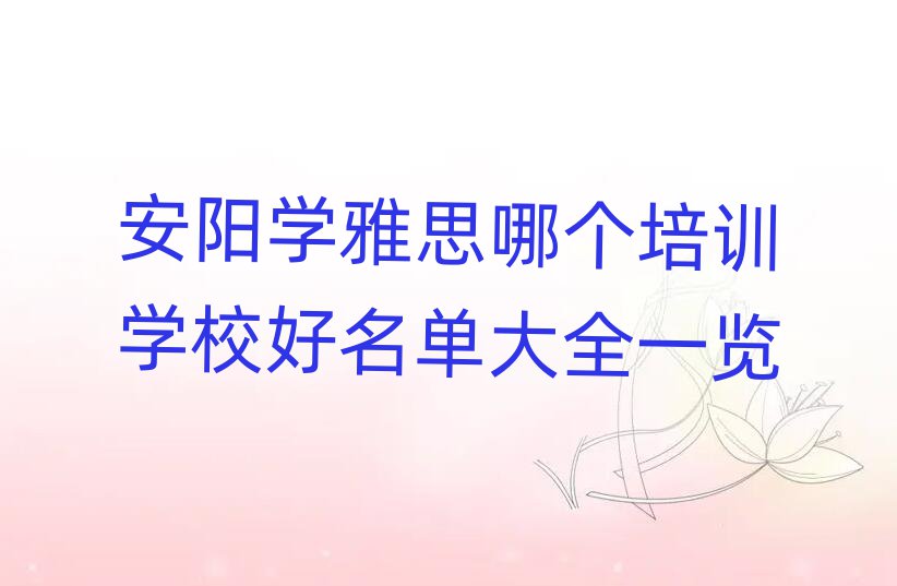 安陽學雅思哪個培訓學校好名單大全一覽