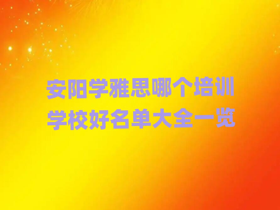 安陽學雅思哪個培訓學校好名單大全一覽