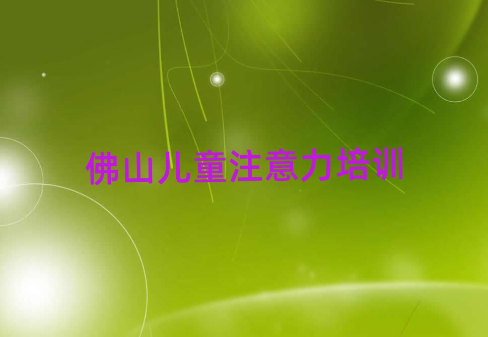 佛山少兒多動癥糾正培訓班十強