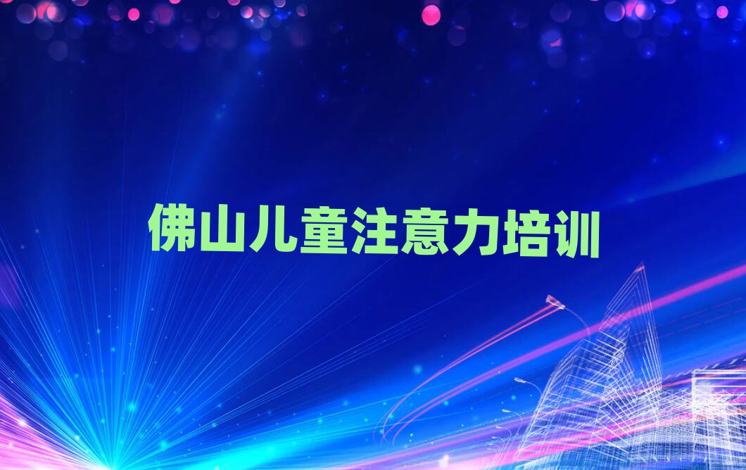 佛山少兒多動癥糾正培訓班十強