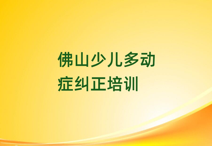 佛山少兒多動癥糾正培訓班十強