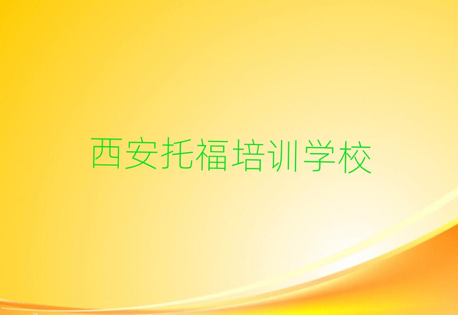西安學托福報什么班十大排行