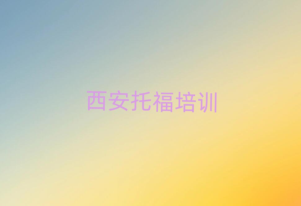 西安學托福報什么班十大排行
