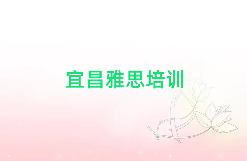 宜昌學雅思哪個好十大排行