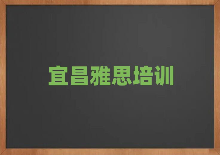 宜昌學雅思哪個好十大排行