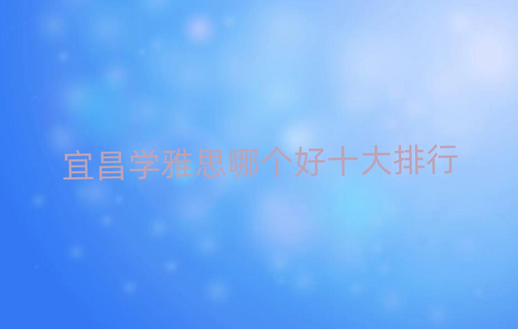 宜昌學雅思哪個好十大排行