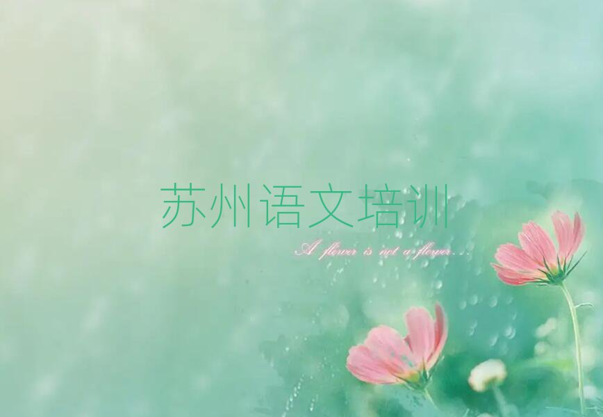 5月蘇州學(xué)小學(xué)語文在哪里一覽