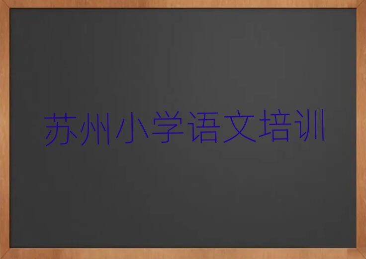 5月蘇州學(xué)小學(xué)語文在哪里一覽
