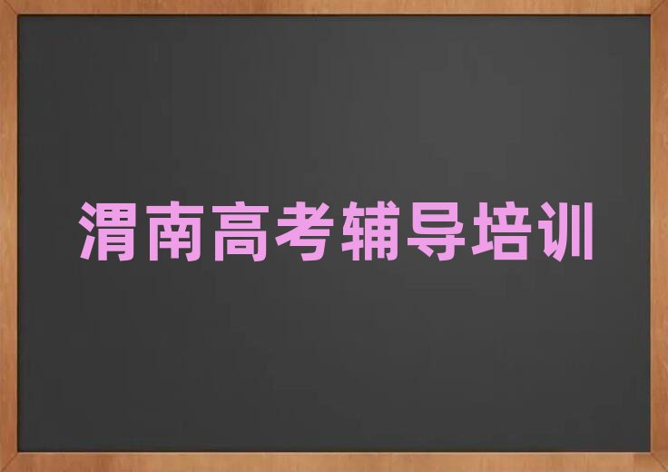 5月渭南臨渭區(qū)高考輔導培訓推薦哪家好十大排名