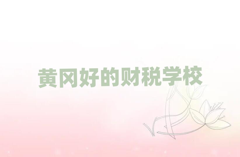黃岡好的財稅學校