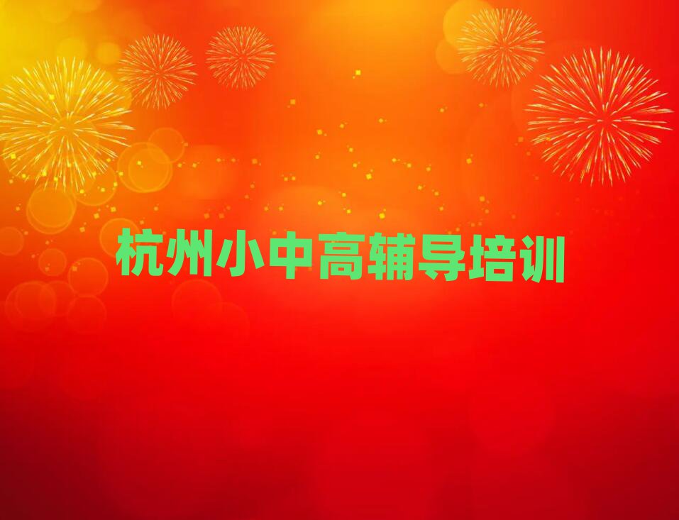 杭州蕭山區(qū)高中數(shù)學(xué)網(wǎng)上課程