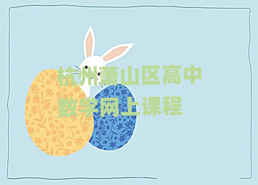 杭州蕭山區(qū)高中數(shù)學(xué)網(wǎng)上課程