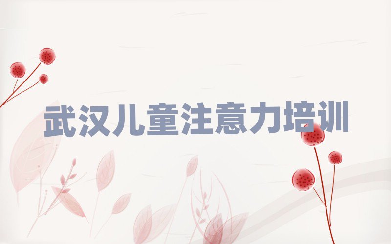 武漢硚口區學孩子叛逆期好的學校名單榜首重磅公布