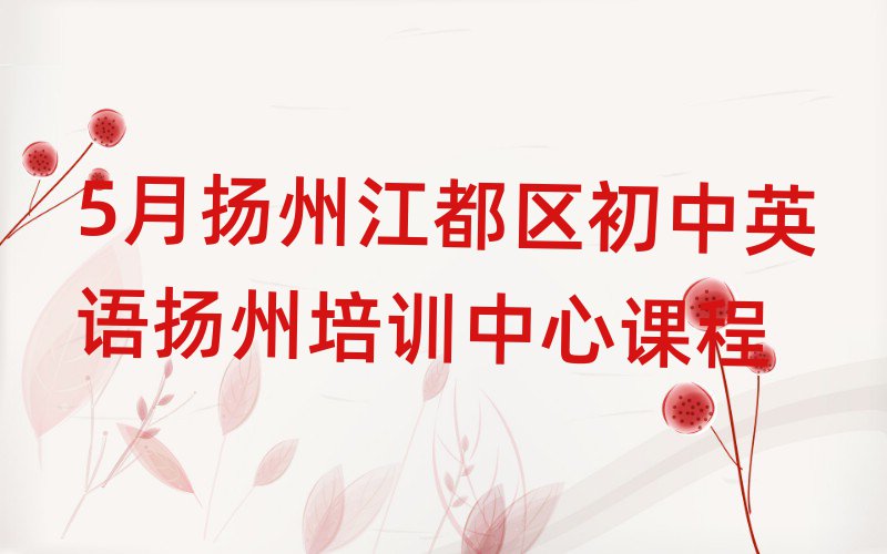 5月揚州江都區初中英語揚州培訓中心課程