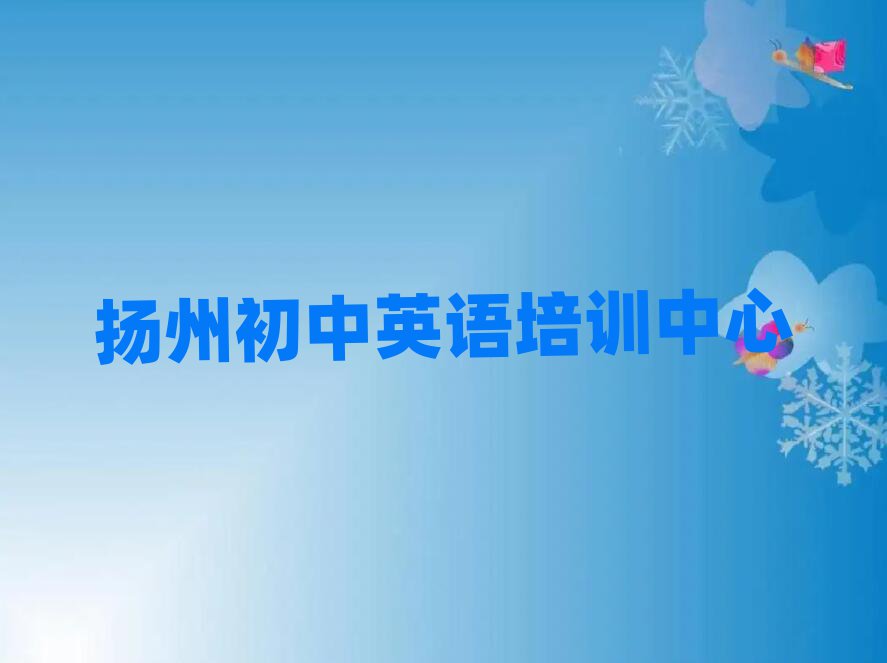5月揚州江都區初中英語揚州培訓中心課程