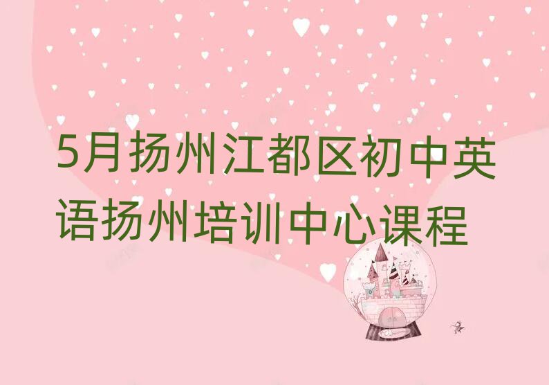 5月揚州江都區初中英語揚州培訓中心課程