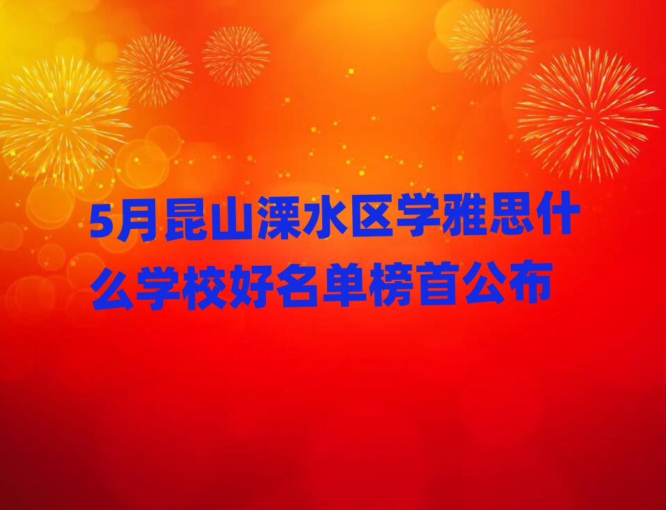 5月昆山溧水區(qū)學(xué)雅思什么學(xué)校好名單榜首公布