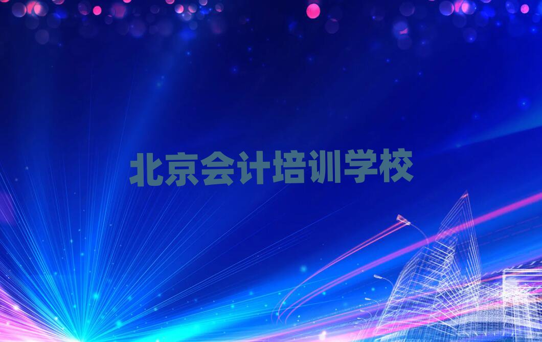 5月北京門頭溝區會計培訓班培訓