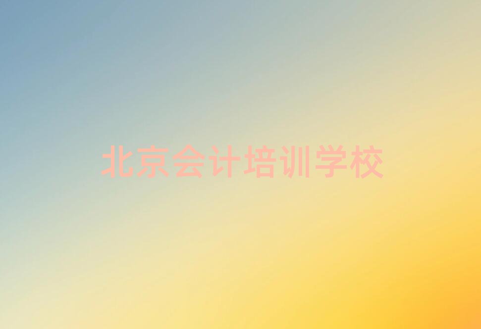 5月北京門頭溝區會計培訓班培訓