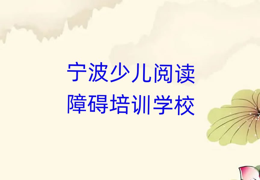 寧波海曙區(qū)少兒閱讀障礙培訓(xùn)費(fèi)一最多多少排名