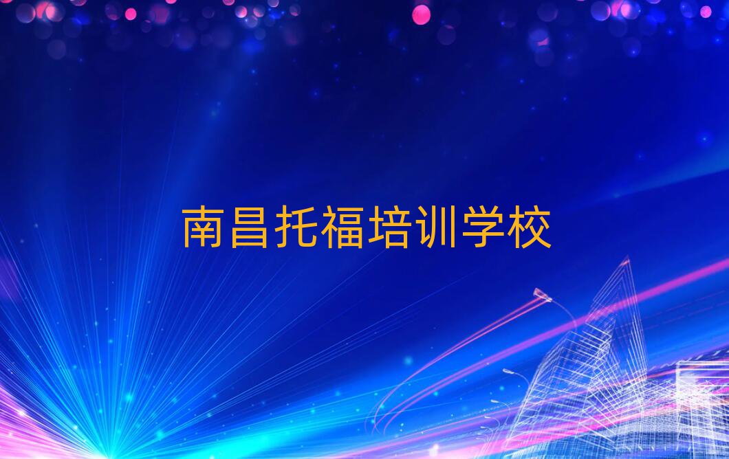 2025年南昌紅谷灘區托福培訓的費用