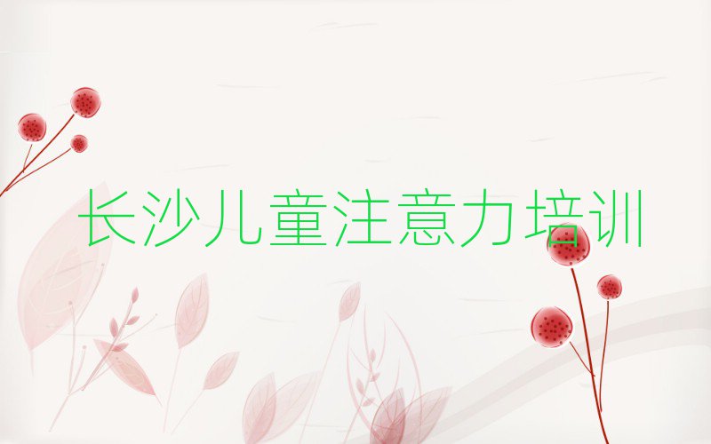 長沙少兒多動癥糾正學校有哪些名單榜首出爐