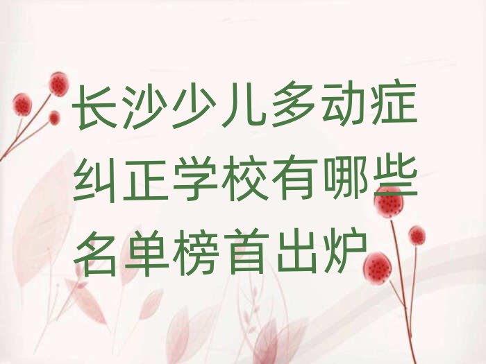長沙少兒多動癥糾正學校有哪些名單榜首出爐