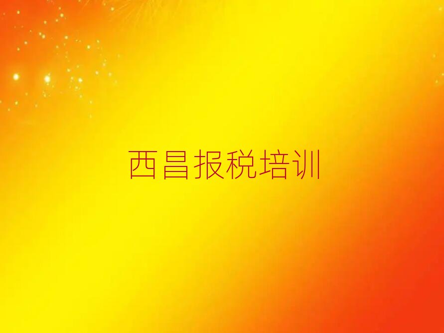 西昌財稅職稱培訓(xùn)班人氣排行榜一覽表