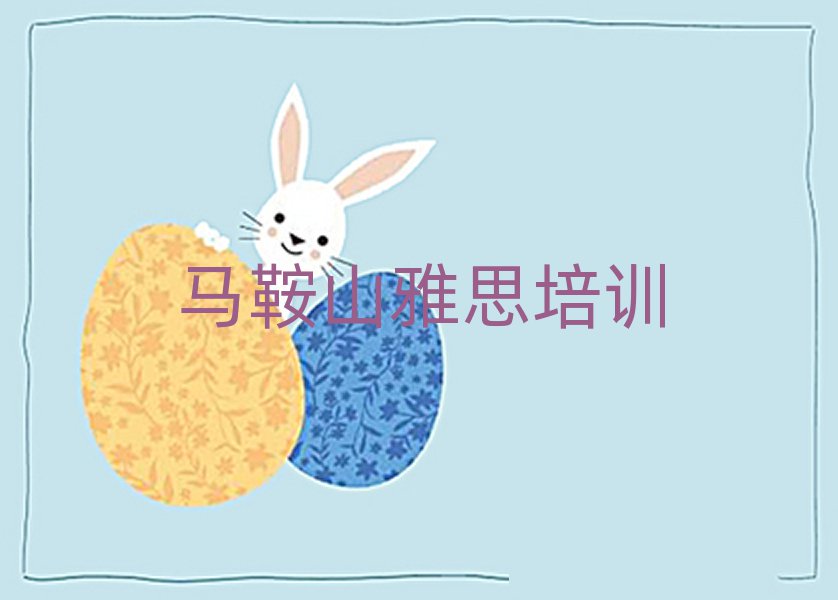 馬鞍山雨山區雅思培訓學校哪里好