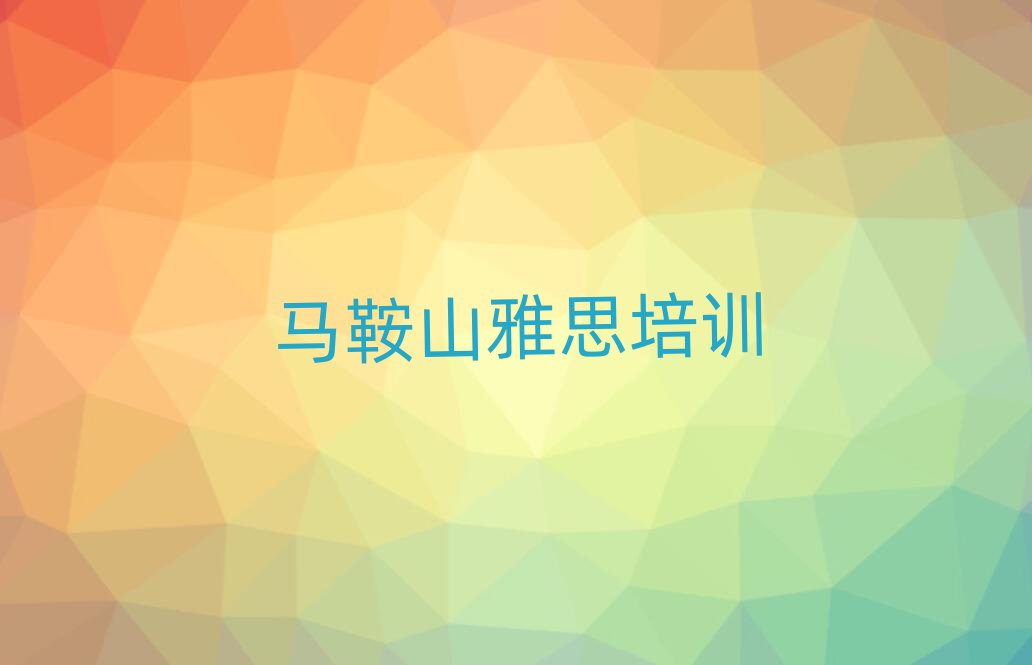 馬鞍山雨山區雅思培訓學校哪里好