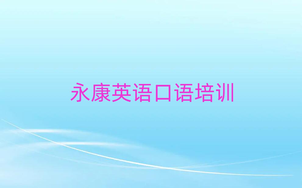 永康英語口語培訓(xùn)學(xué)校哪家好排名榜