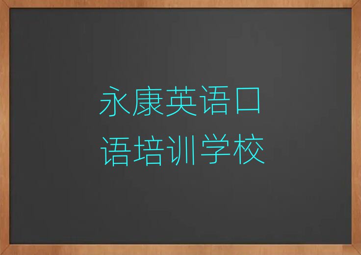 永康英語口語培訓(xùn)學(xué)校哪家好排名榜
