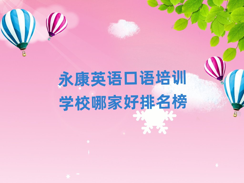 永康英語口語培訓(xùn)學(xué)校哪家好排名榜