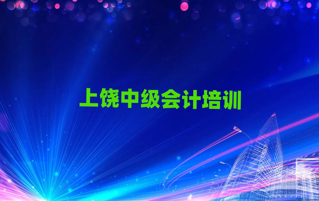 5月上饒廣豐區(qū)中級(jí)會(huì)計(jì)進(jìn)修培訓(xùn)名單一覽