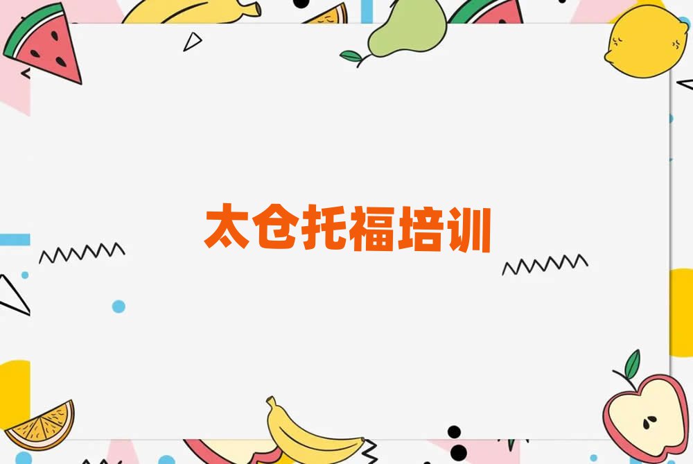 太倉(cāng)呈貢區(qū)培訓(xùn)托福學(xué)費(fèi)多少錢一個(gè)月排名top10