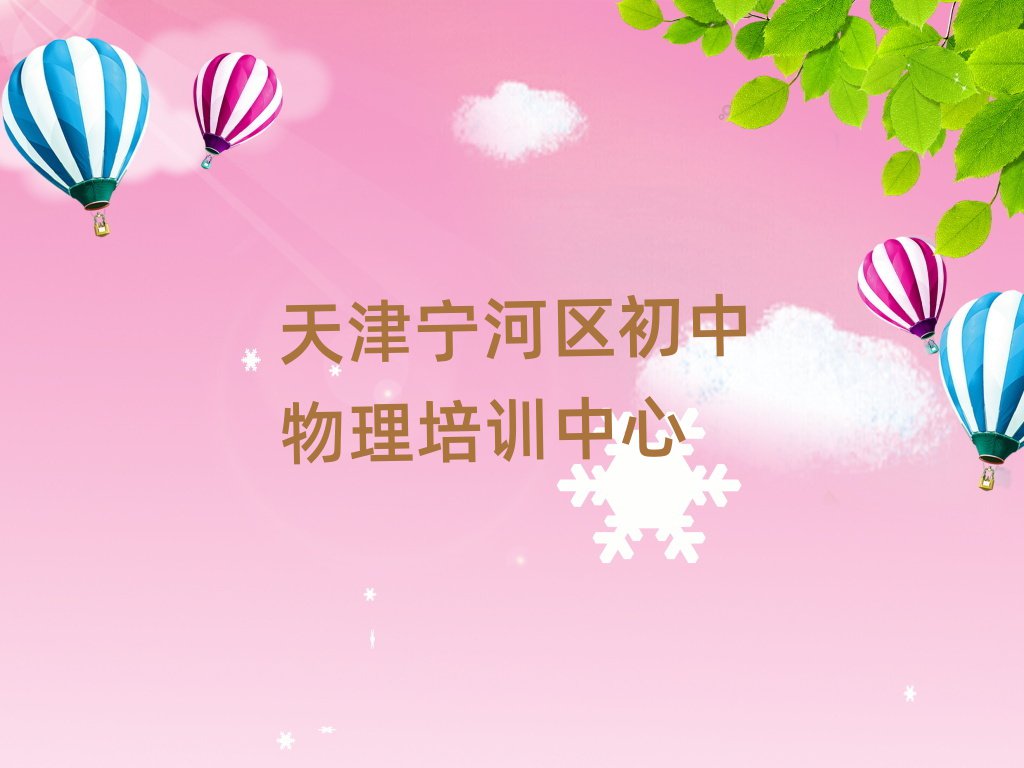 天津?qū)幒訁^(qū)初中物理網(wǎng)上培訓(xùn)值得推薦的名單榜首一覽