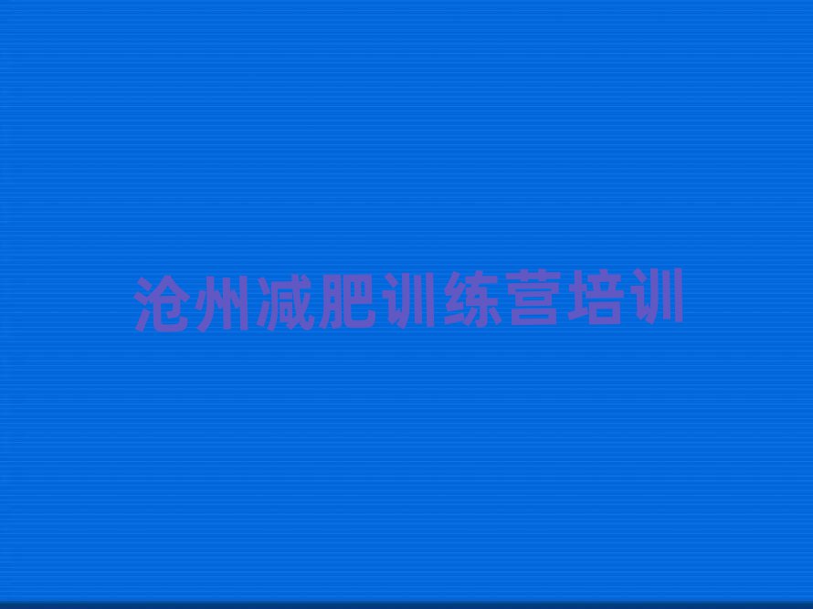 2025年滄州減肥訓(xùn)練營哪家好排名