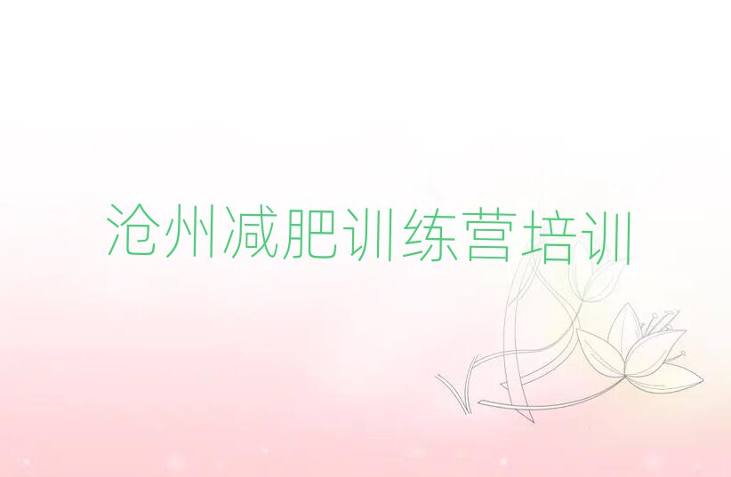 2025年滄州減肥訓(xùn)練營哪家好排名