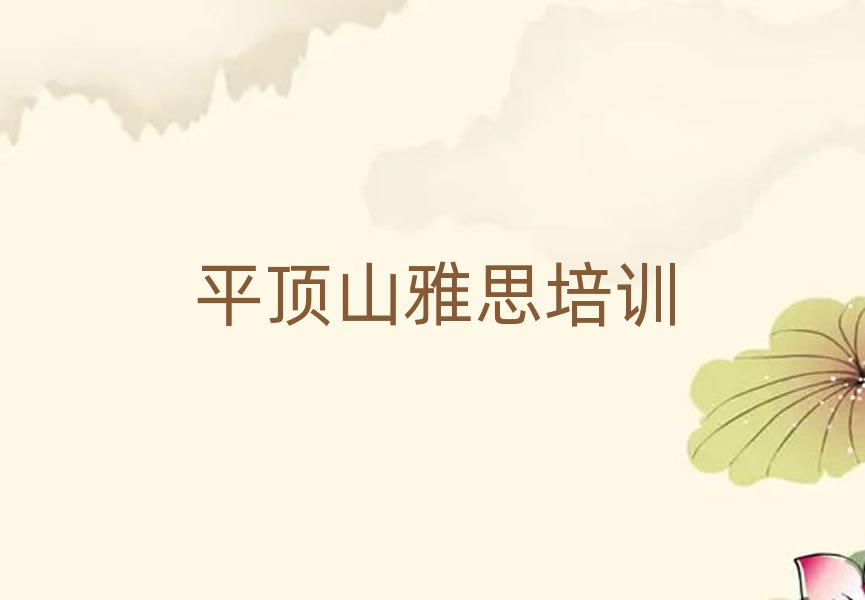 平頂山石龍區(qū)學(xué)雅思去哪個(gè)學(xué)校好精選名單出爐