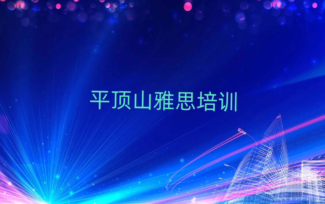 平頂山石龍區(qū)學(xué)雅思去哪個(gè)學(xué)校好精選名單出爐