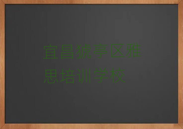 2025年宜昌猇亭區(qū)雅思班