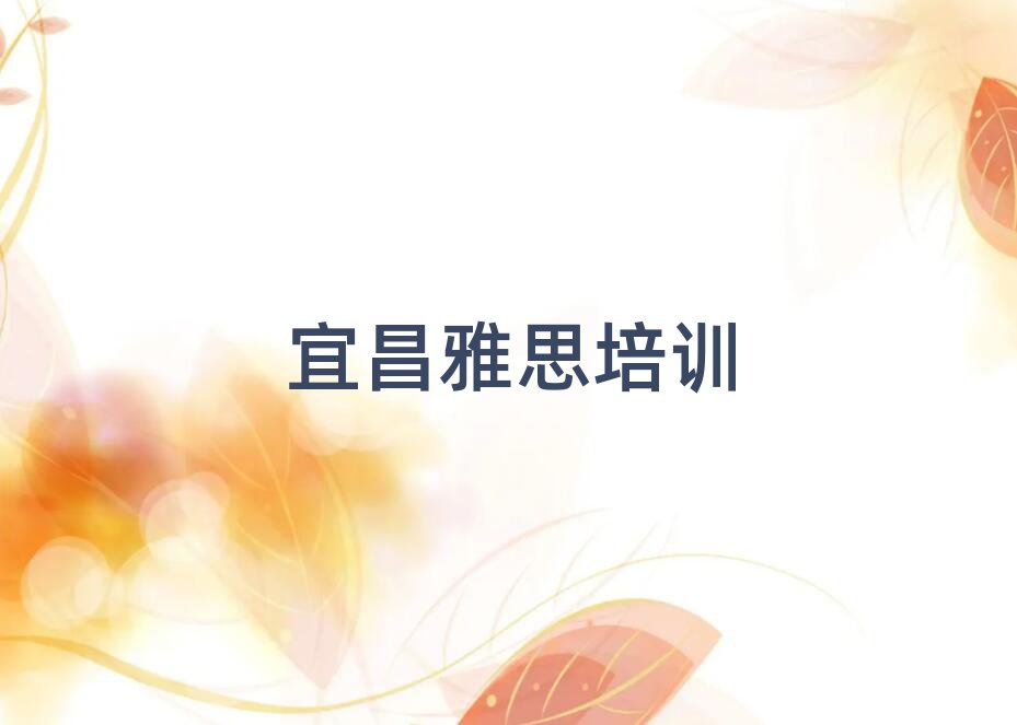 2025年宜昌猇亭區(qū)雅思班