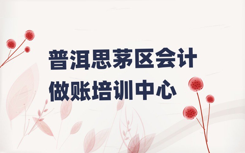 2025年普洱思茅區(qū)學(xué)簡(jiǎn)單的會(huì)計(jì)做賬去哪里學(xué)