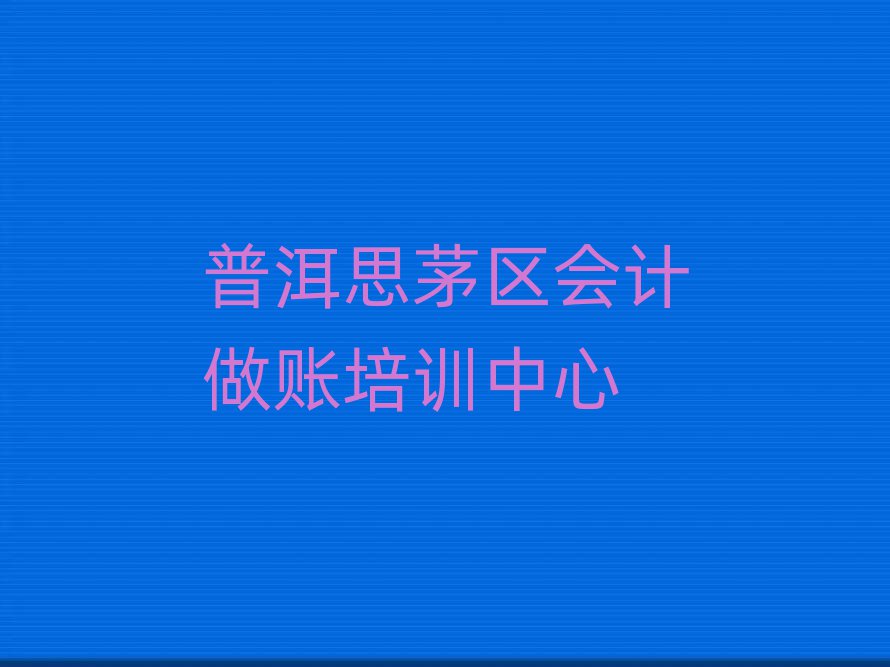 2025年普洱思茅區(qū)學(xué)簡(jiǎn)單的會(huì)計(jì)做賬去哪里學(xué)