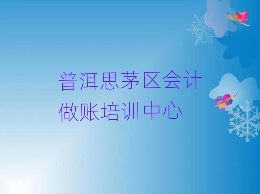 2025年普洱思茅區(qū)學(xué)簡(jiǎn)單的會(huì)計(jì)做賬去哪里學(xué)