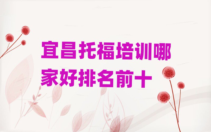 宜昌托福培訓哪家好排名前十