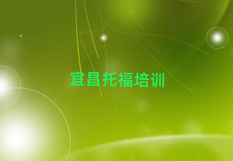 宜昌托福培訓哪家好排名前十
