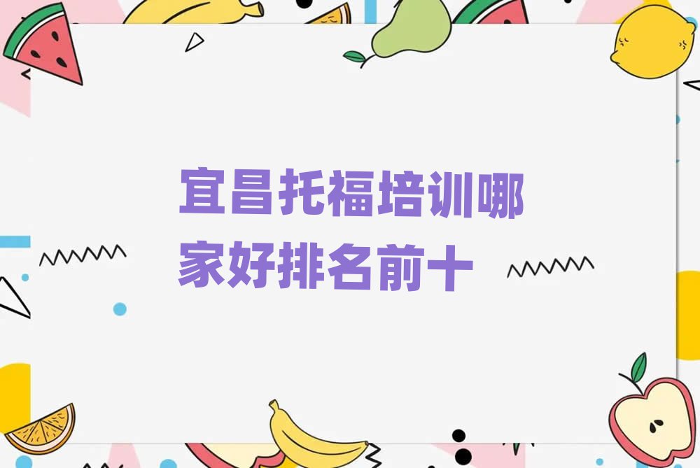 宜昌托福培訓哪家好排名前十