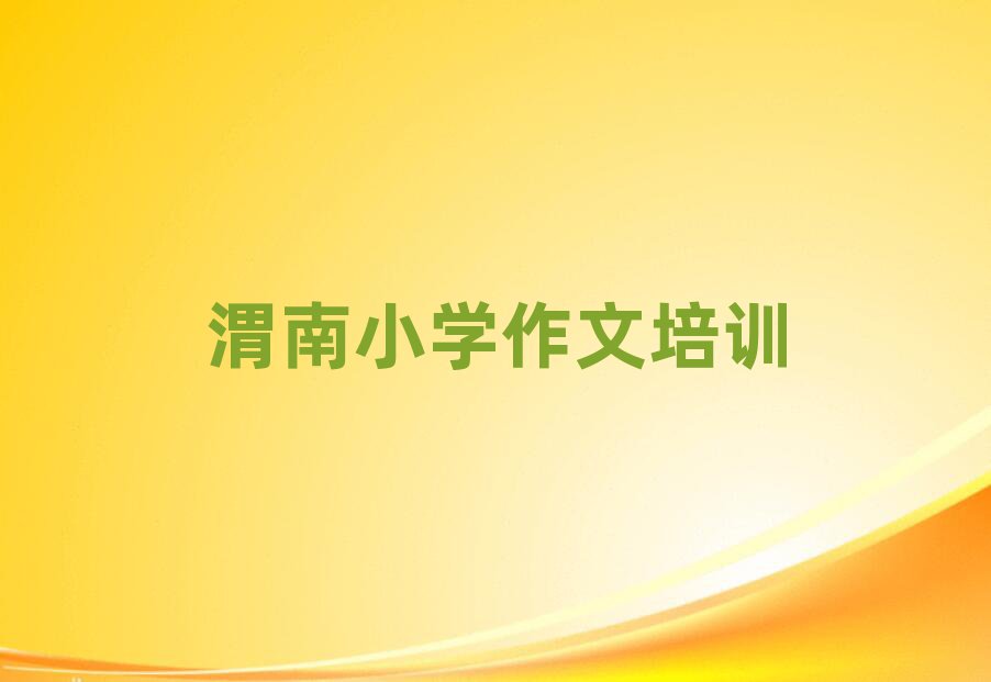 渭南華州區知名的小學作文培訓學校